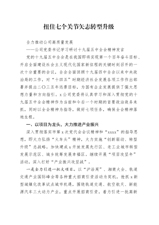 公司党委书记学习研讨十九届五中全会精神发言