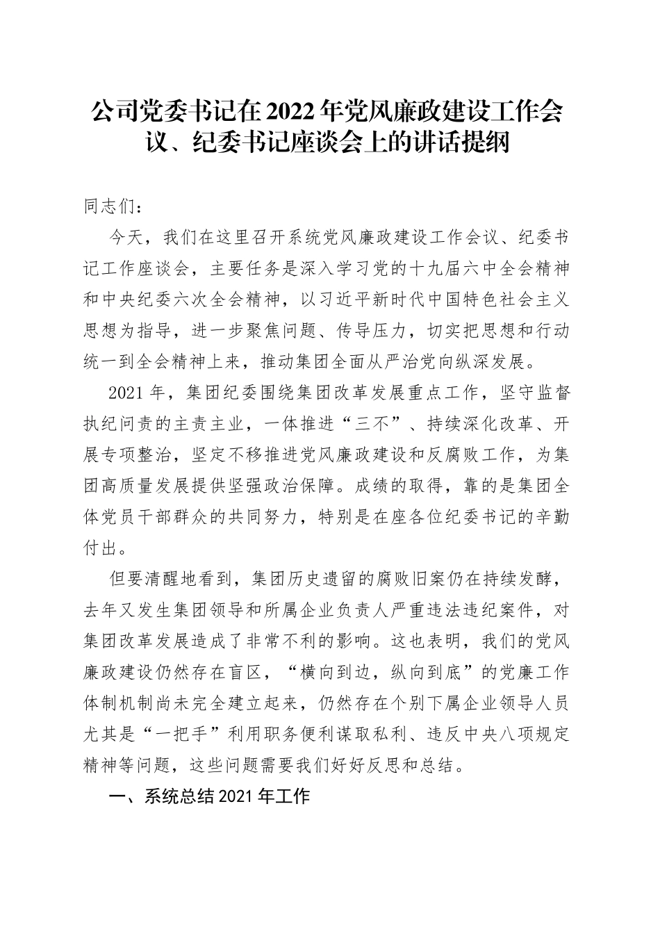 公司党委书记在2022年党风廉政建设工作会议纪委书记座谈会上的讲话_第1页