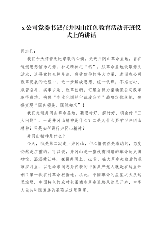 公司党委书记在井冈山红色教育活动开班仪式上的讲话