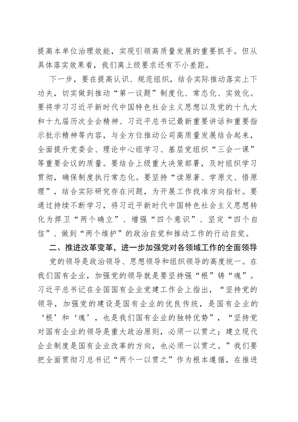 公司党委书记在理论中心组党的建设专题学习会上的讲话_第2页