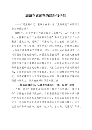 公司党委书记在理论中心组党的建设专题学习会上的讲话