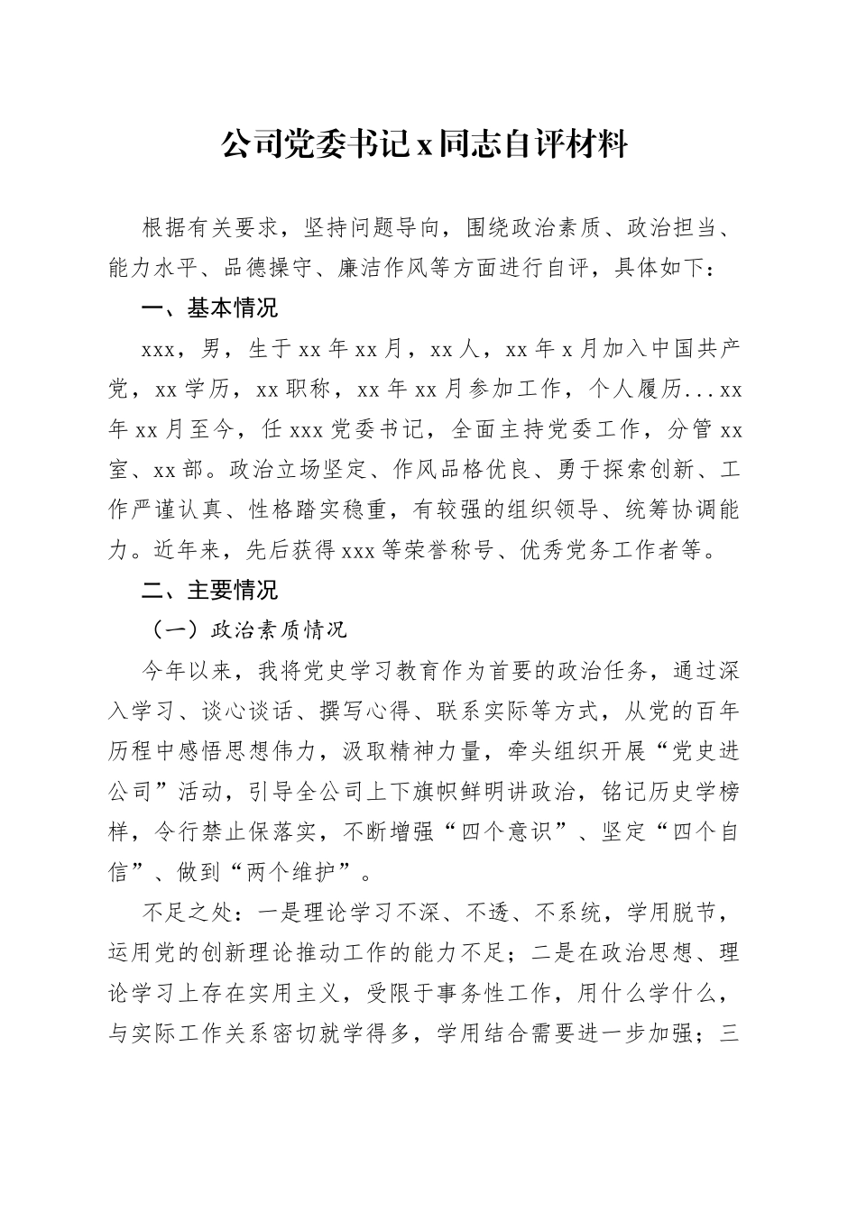 公司党委书记自评材料_第1页