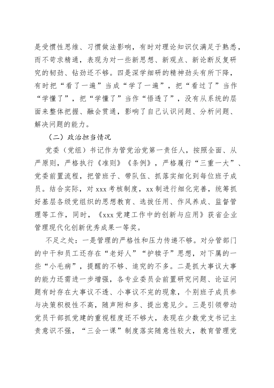 公司党委书记自评材料_第2页