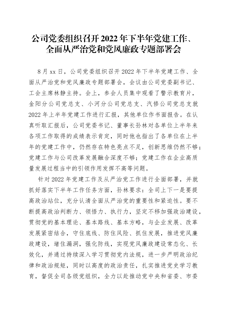 公司党委组织召开2022年下半年党建工作、全面从严治党和党风廉政专题部署会_第1页
