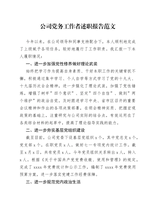 公司党务工作者述职报告