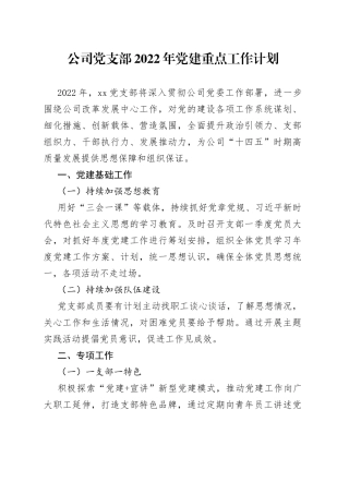 公司党支部2022年党建重点工作计划