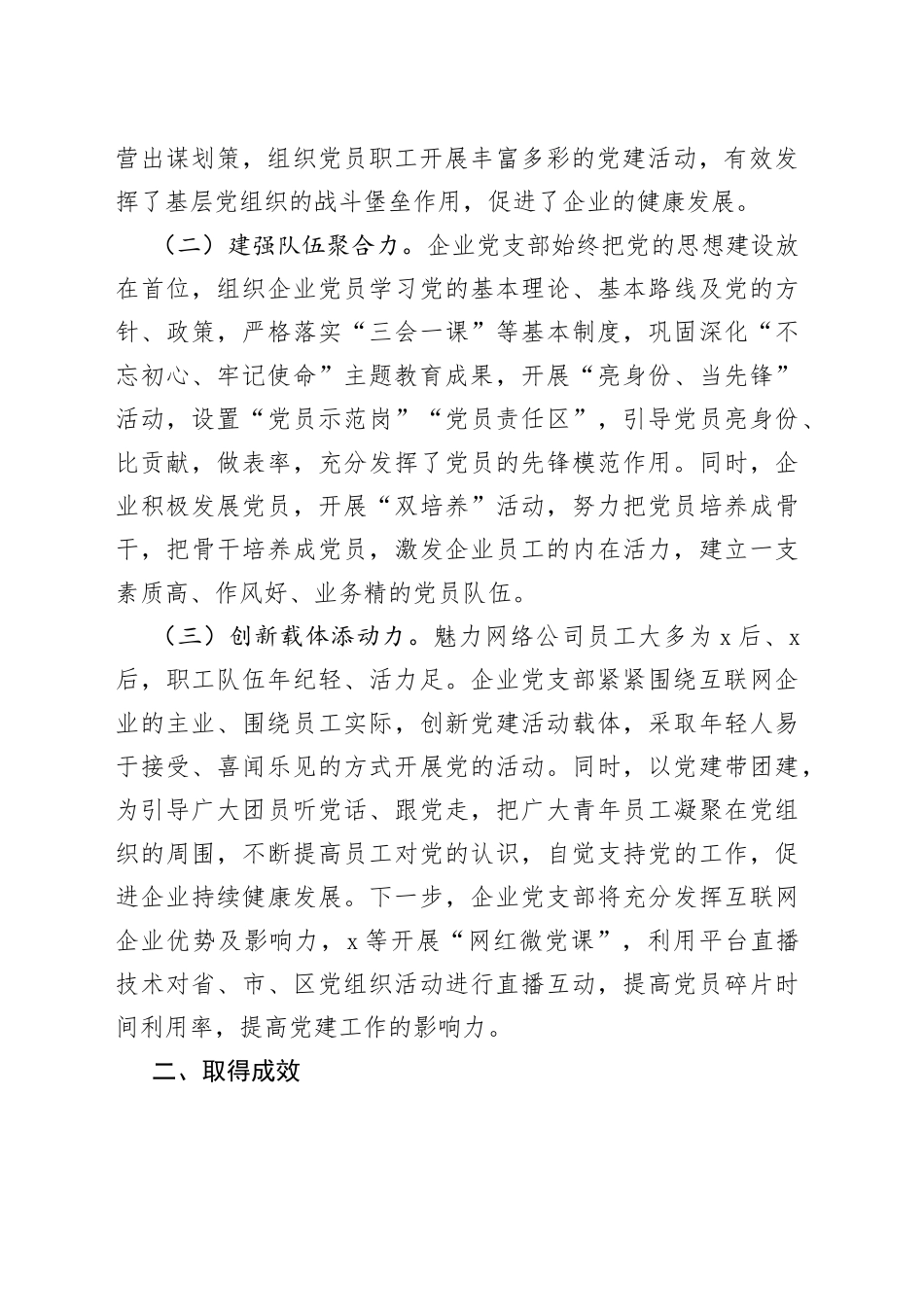 公司党支部党建工作交流发言材料_第2页