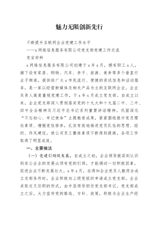 公司党支部党建工作交流发言材料
