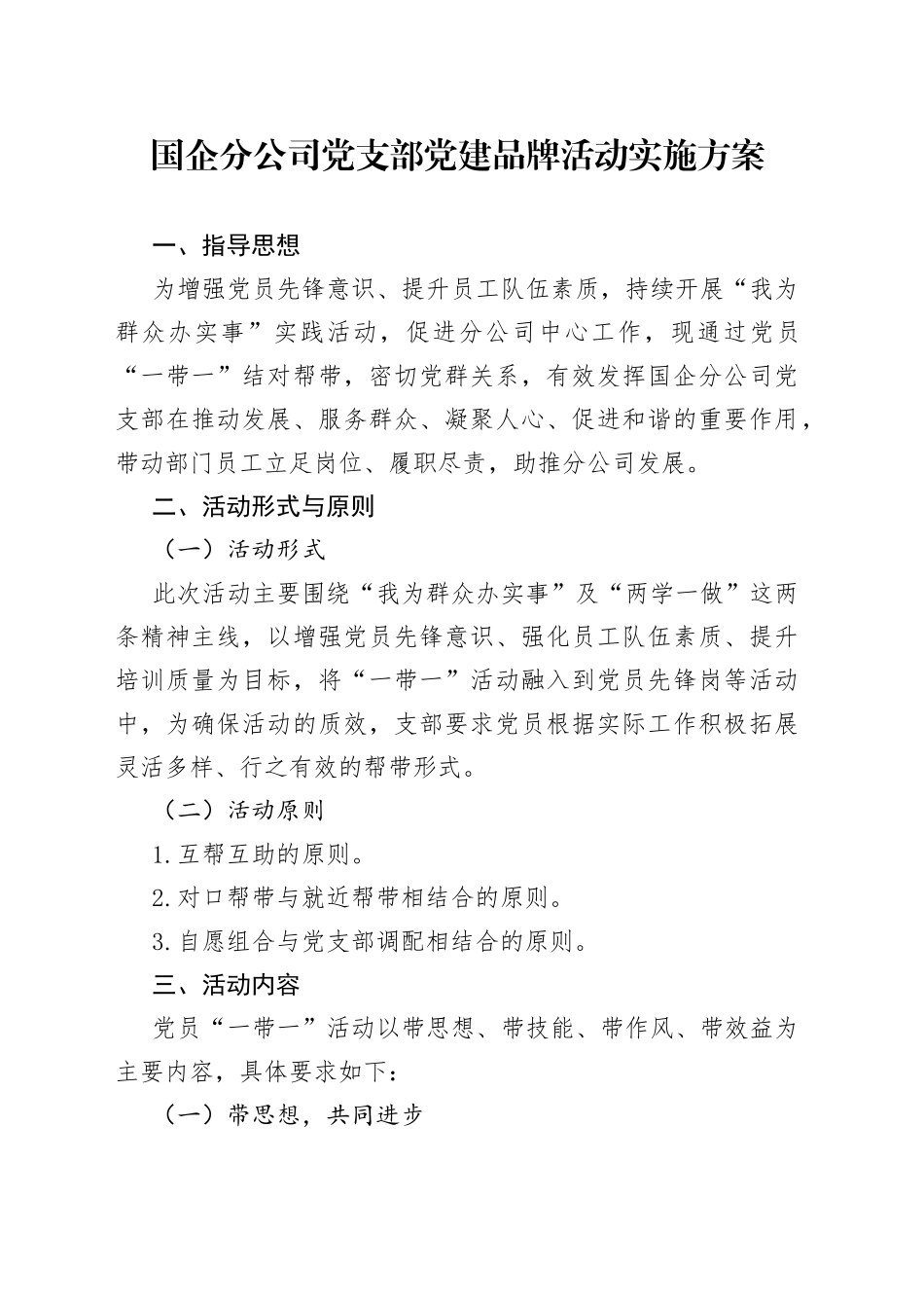 公司党支部党建品牌创建活动实施方案_第1页