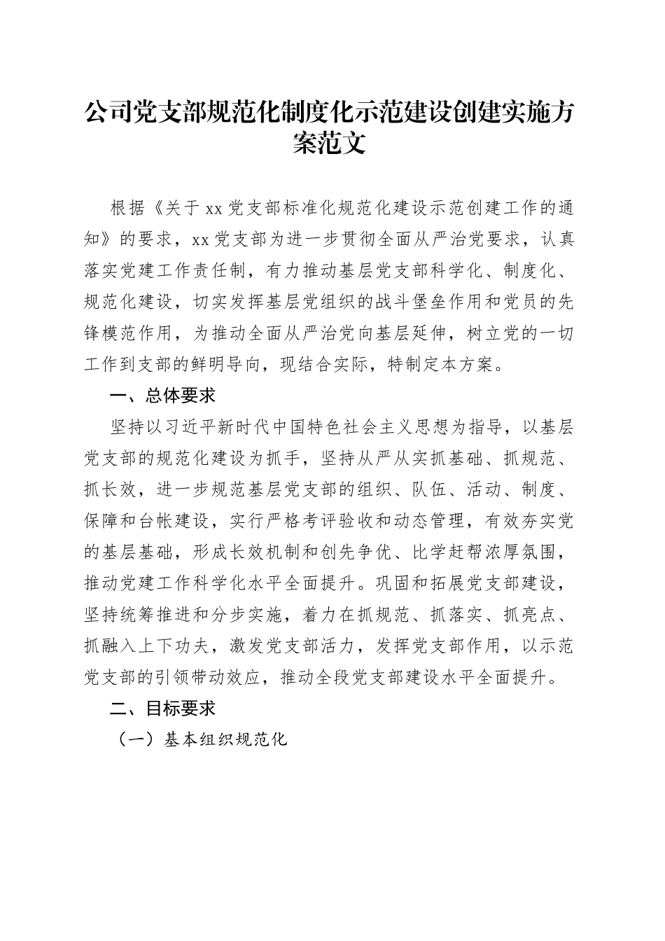 公司党支部规范化制度化示范建设创建实施方案_第1页