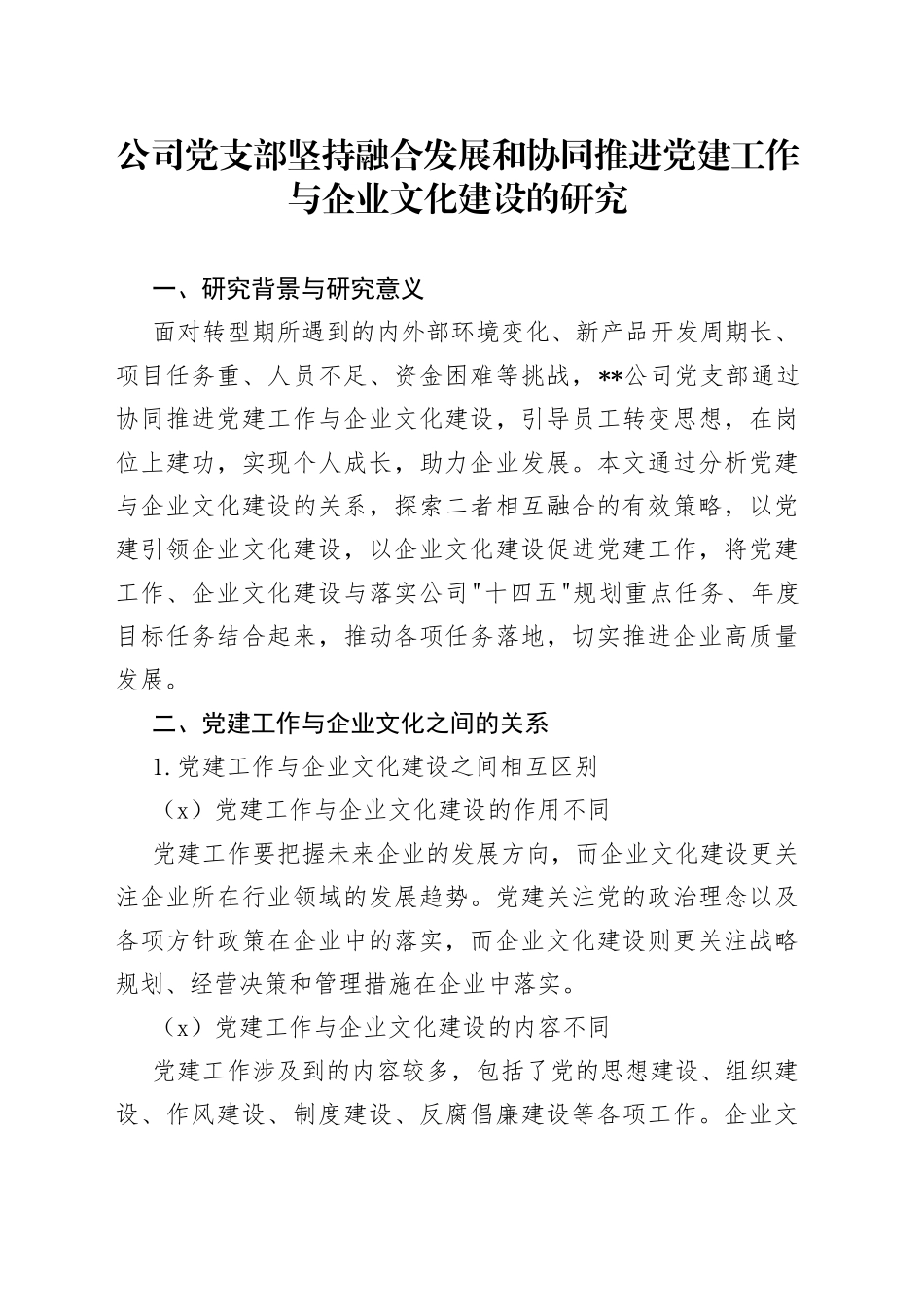 公司党支部坚持融合发展和协同推进党建工作与企业文化建设的研究_第1页