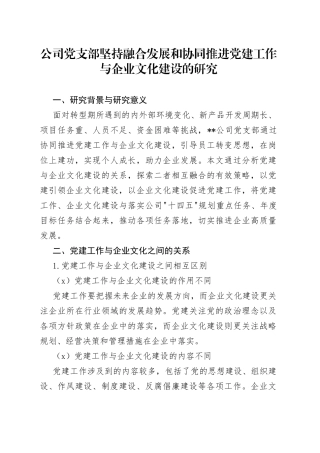 公司党支部坚持融合发展和协同推进党建工作与企业文化建设的研究范文