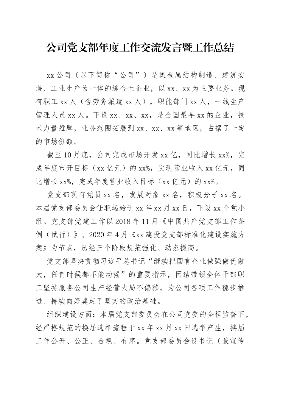公司党支部年度工作交流发言暨工作总结_第1页