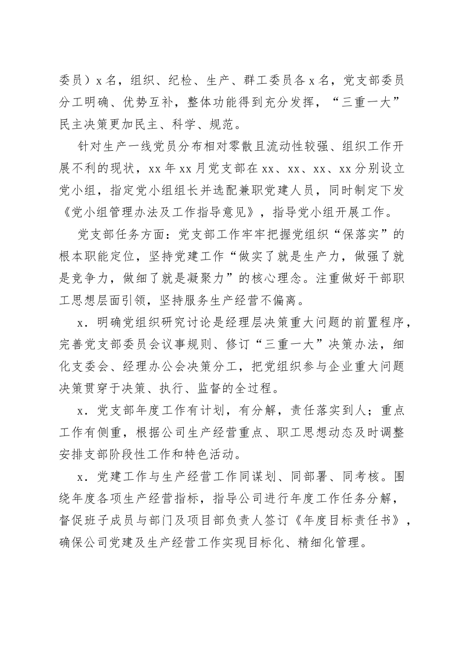 公司党支部年度工作交流发言暨工作总结_第2页