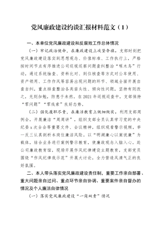 公司党支部书记党风廉政建设约谈汇报材料2篇