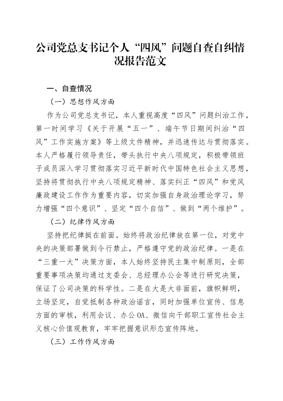 公司党总支书记个人四风问题自查自纠情况报告_第1页
