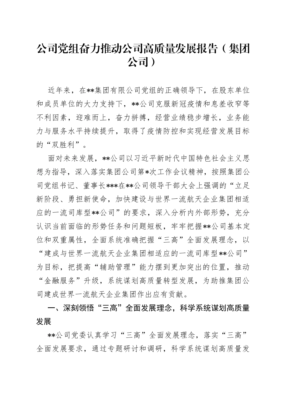 公司党组奋力推动公司高质量发展报告（集团公司）_第1页