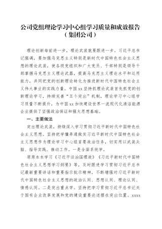 公司党组理论学习中心组学习质量和成效报告（集团公司）