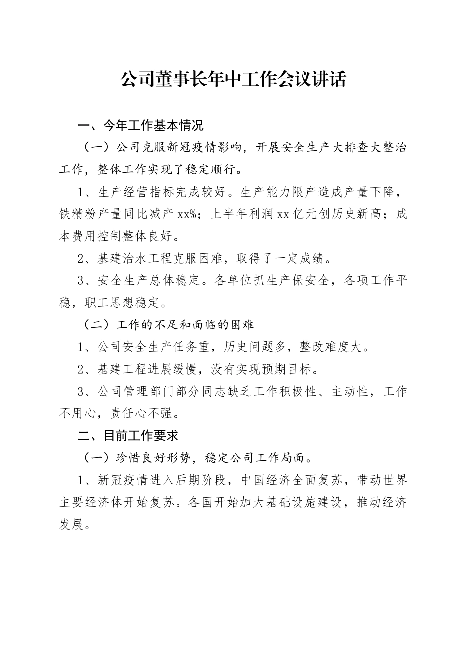 公司董事长年中工作会议讲话_第1页