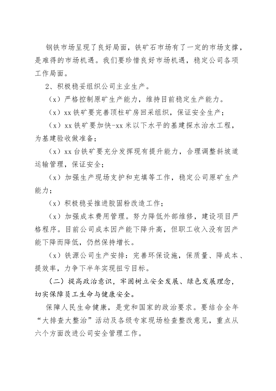 公司董事长年中工作会议讲话_第2页