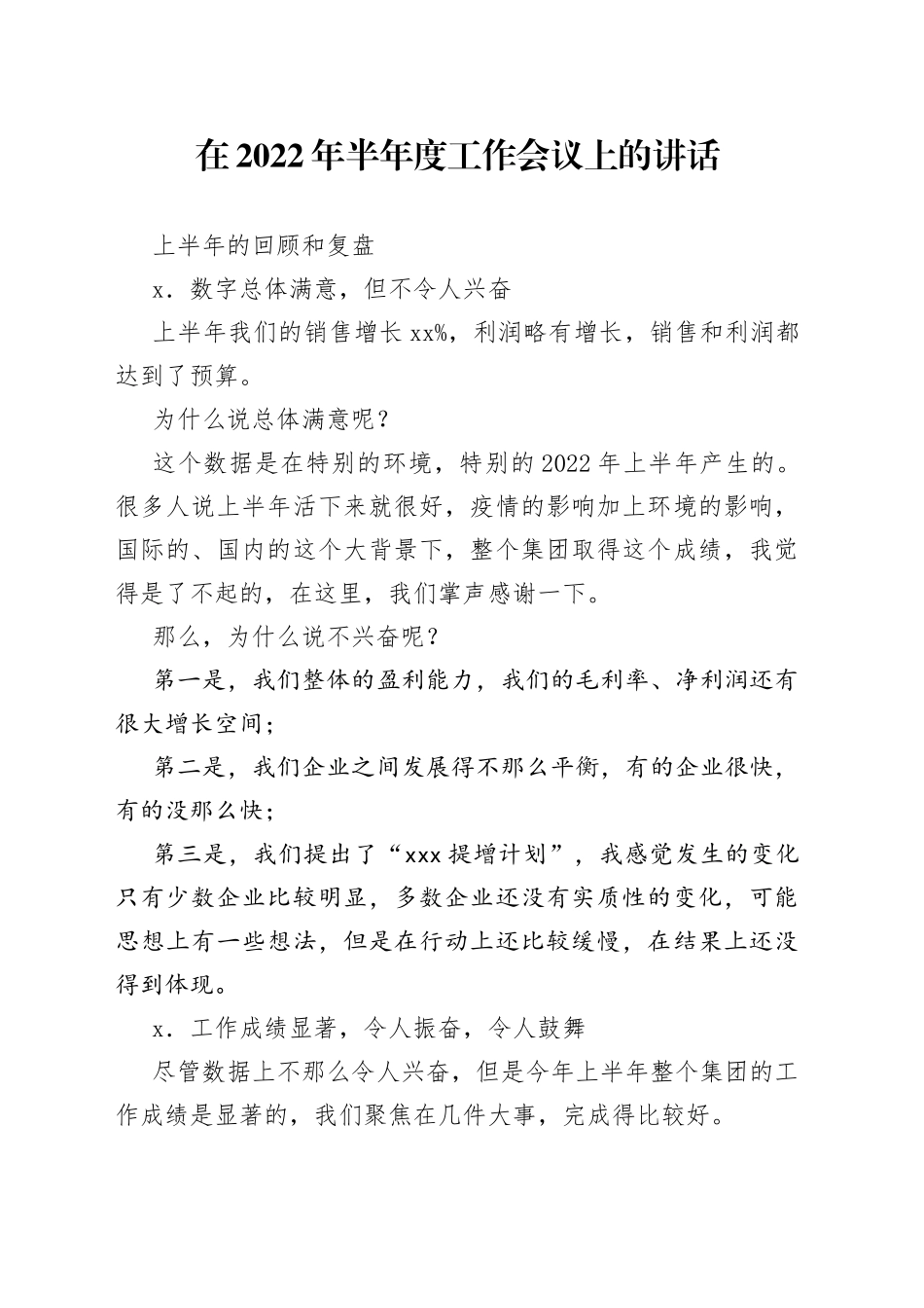 公司董事长在2022年半年度工作会议上的讲话_第1页