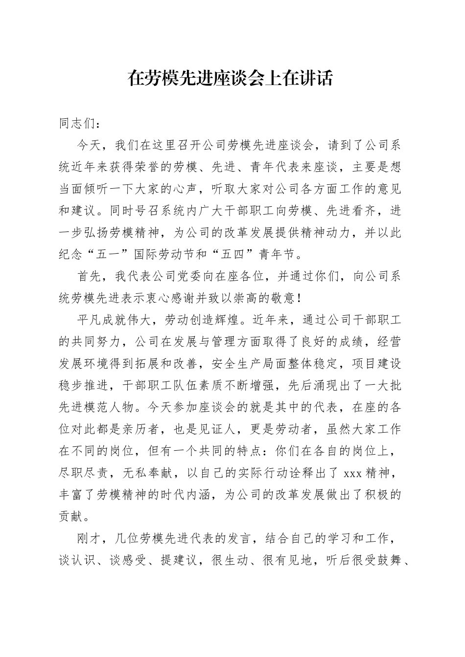 公司董事长在劳模座谈会上在讲话_第1页