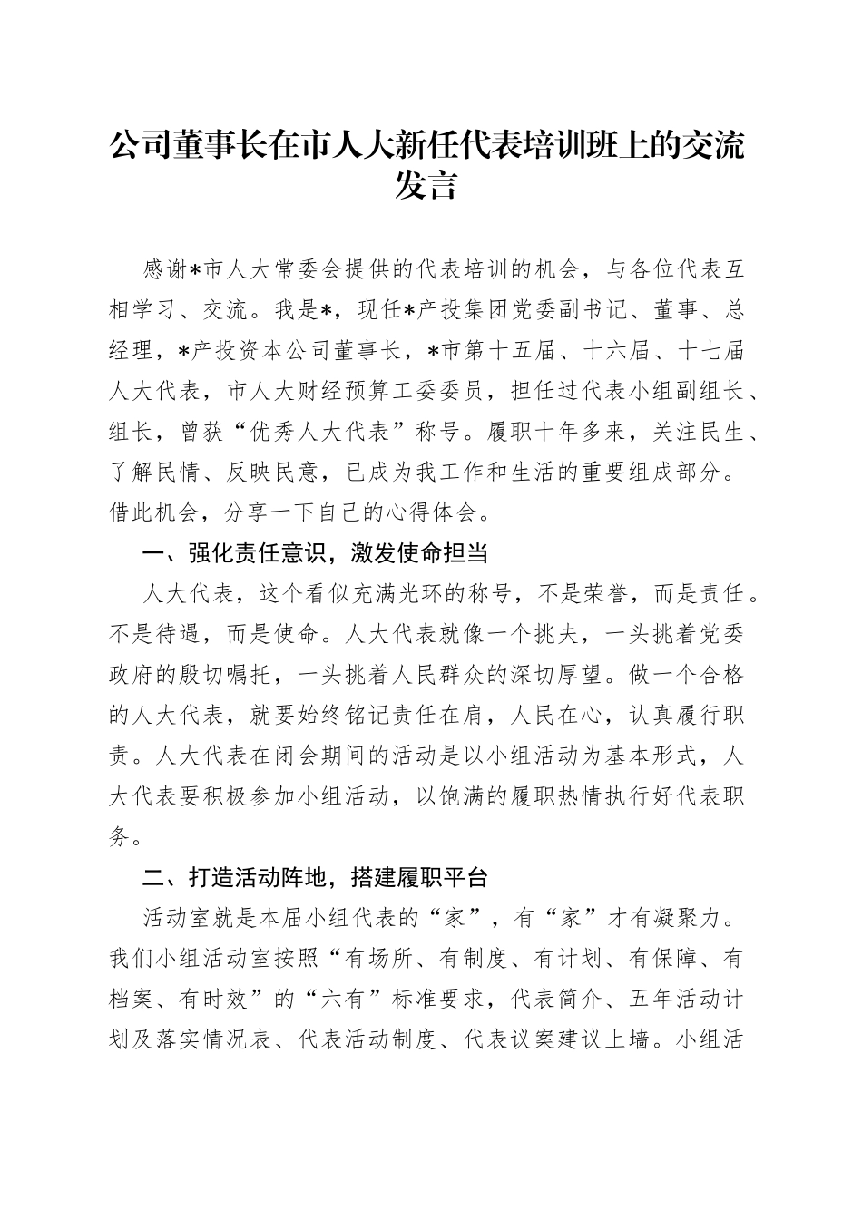 公司董事长在市人大新任代表培训班上的交流发言_第1页