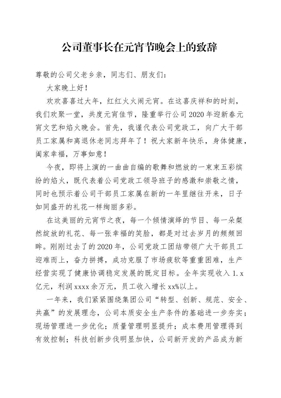 公司董事长在元宵节晚会上的致辞_第1页