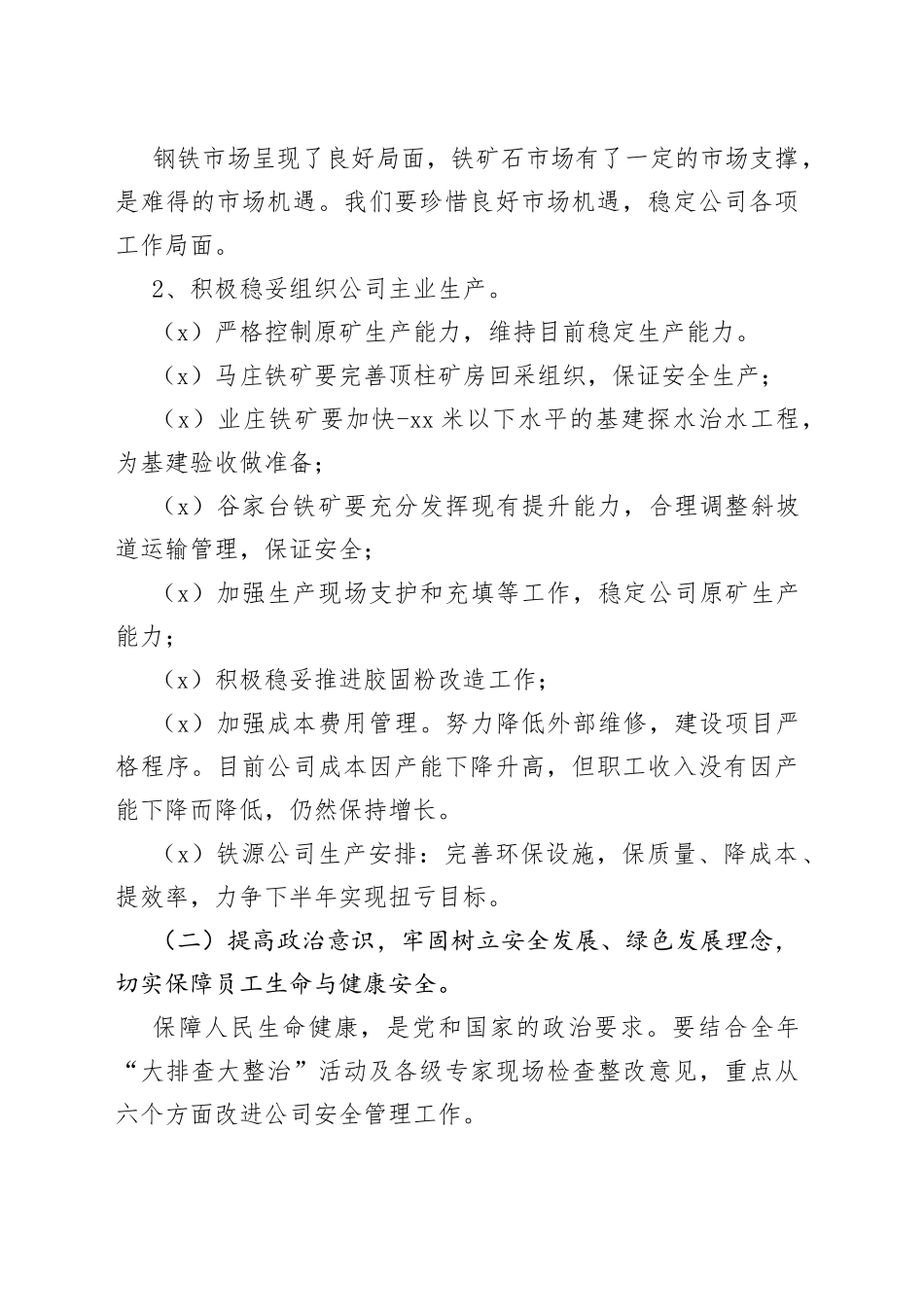 公司董事长总经理党委书记年中工作会议讲话范文3篇_第2页