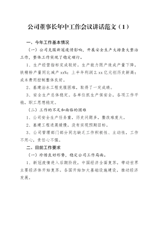 公司董事长总经理党委书记年中工作会议讲话范文3篇