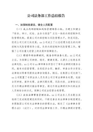 公司法务部工作总结报告