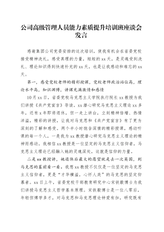 公司高级管理人员能力素质提升培训班座谈会发言
