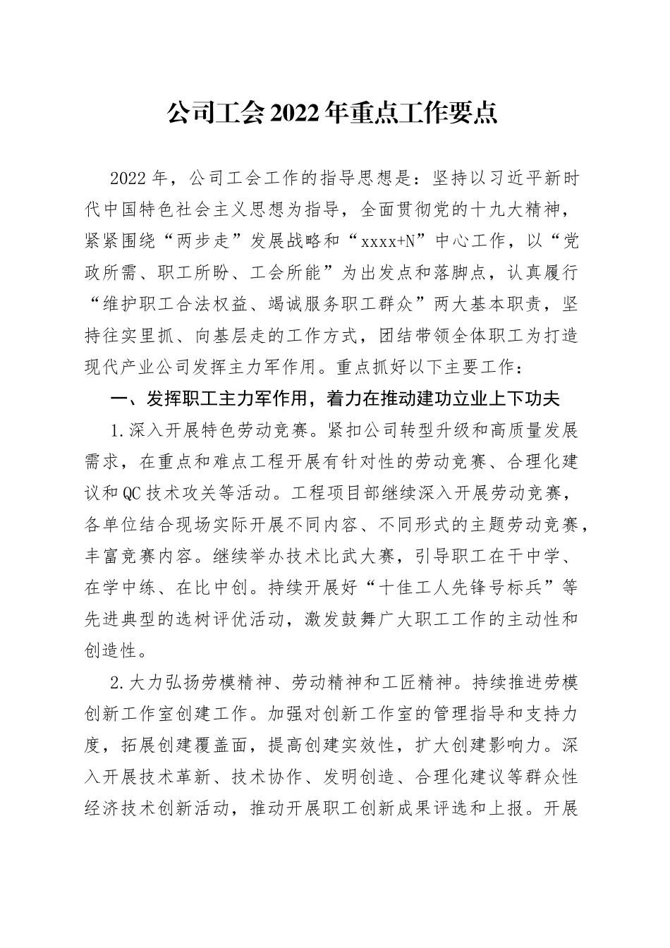 公司工会2022年重点工作要点_第1页
