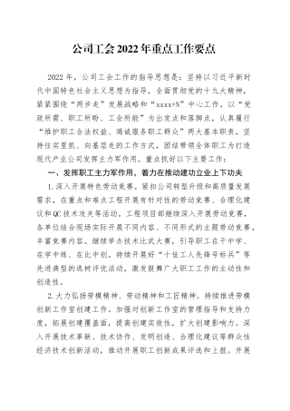 公司工会2022年重点工作要点