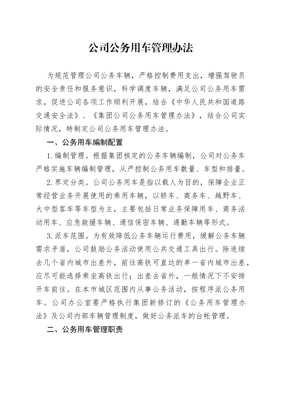 公司公务用车管理办法_第1页