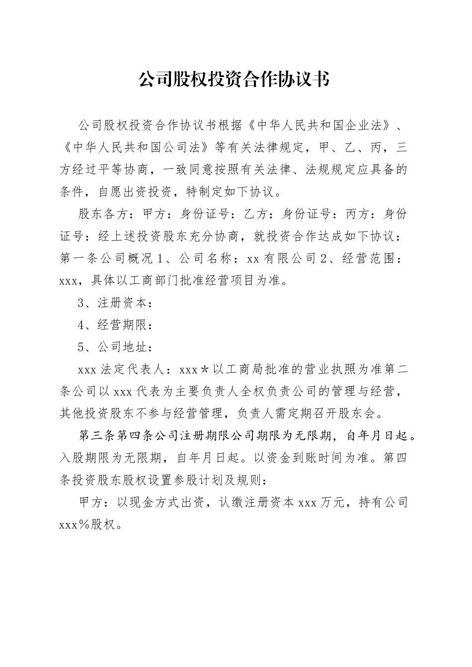 公司股权投资合作协议书_第1页