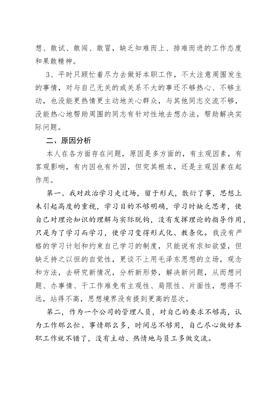 公司管理人员主题教育组织生活会检视剖析材料_第2页