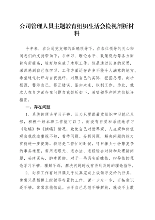 公司管理人员主题教育组织生活会检视剖析材料