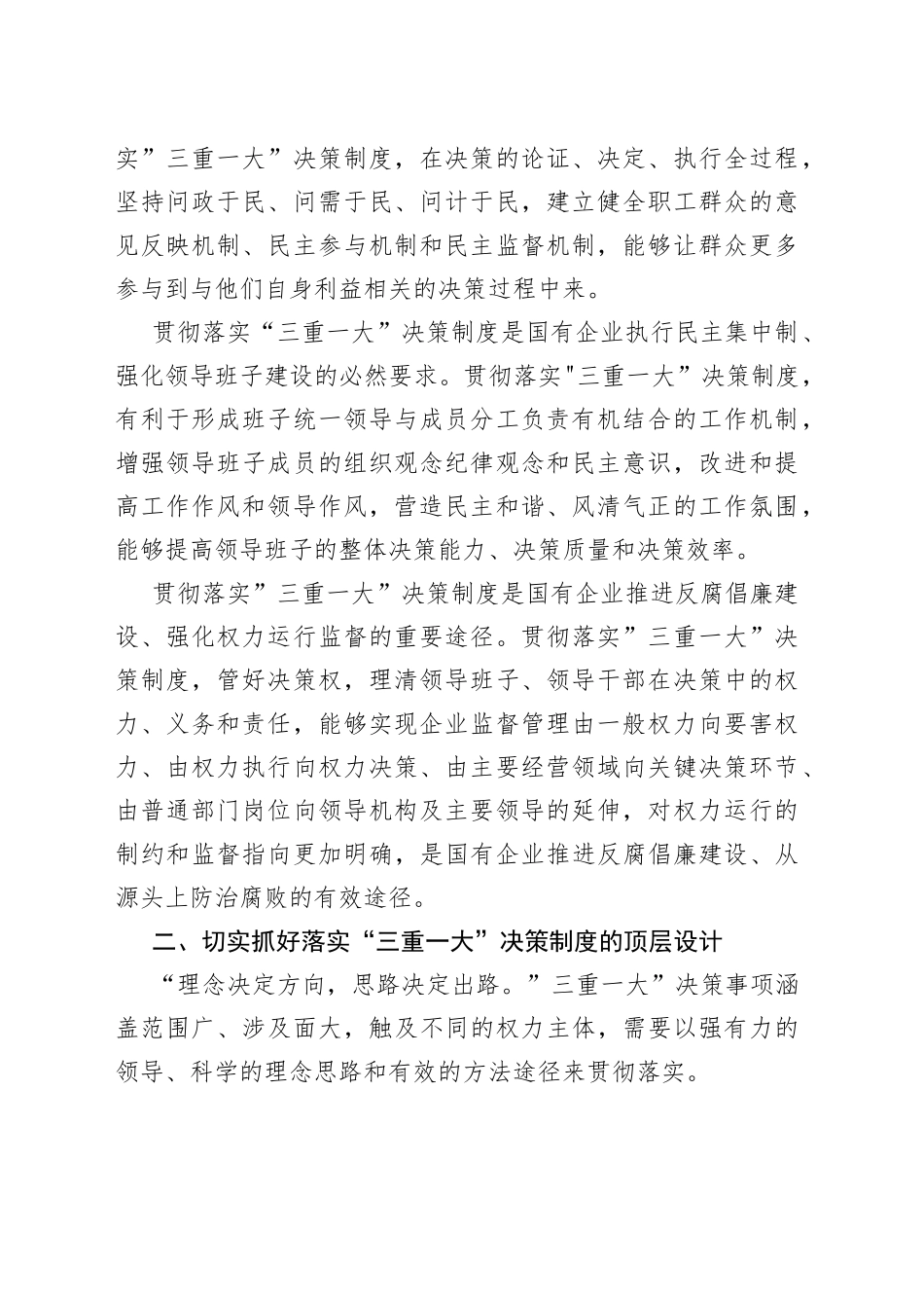 公司贯彻”三重一大”决策制度的途径方法_第2页