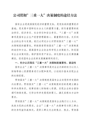 公司贯彻”三重一大”决策制度的途径方法