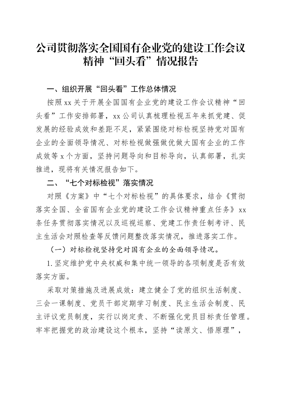 公司贯彻落实全国国有企业党的建设工作会议精神“回头看”情况报告_第1页