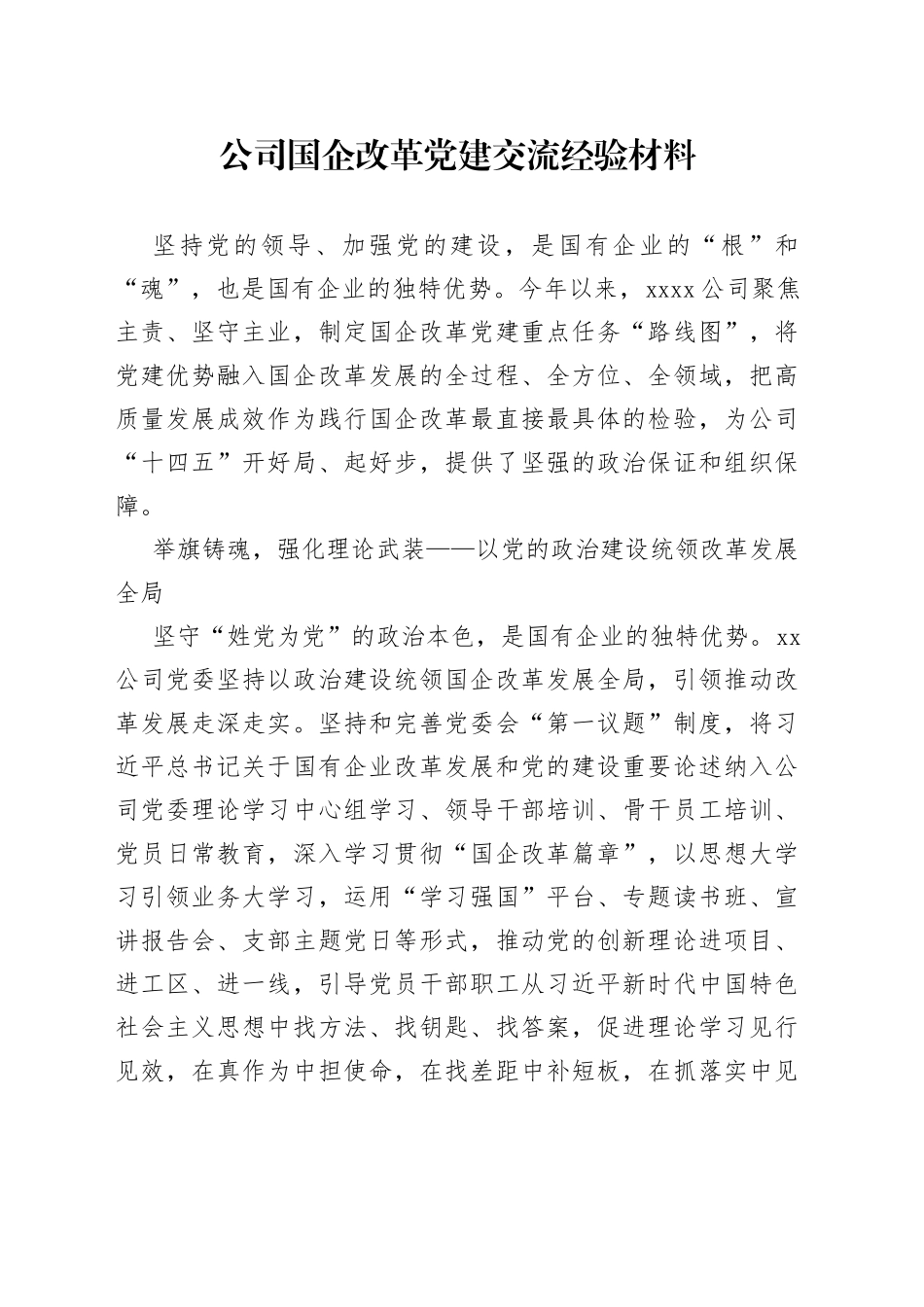 公司国企改革党建交流经验材料_第1页