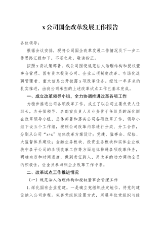 公司国企改革发展工作报告