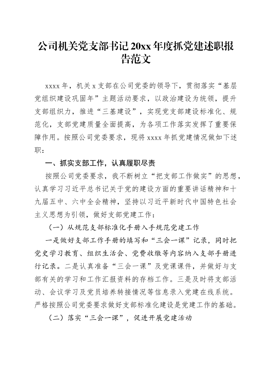 公司机关党支部书记20xx年度抓党建述职报告_第1页