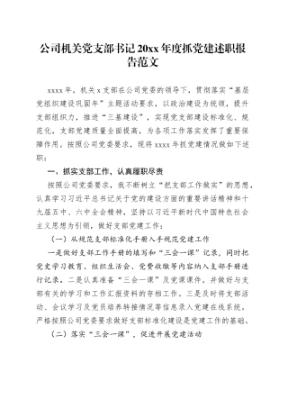 公司机关党支部书记20xx年度抓党建述职报告