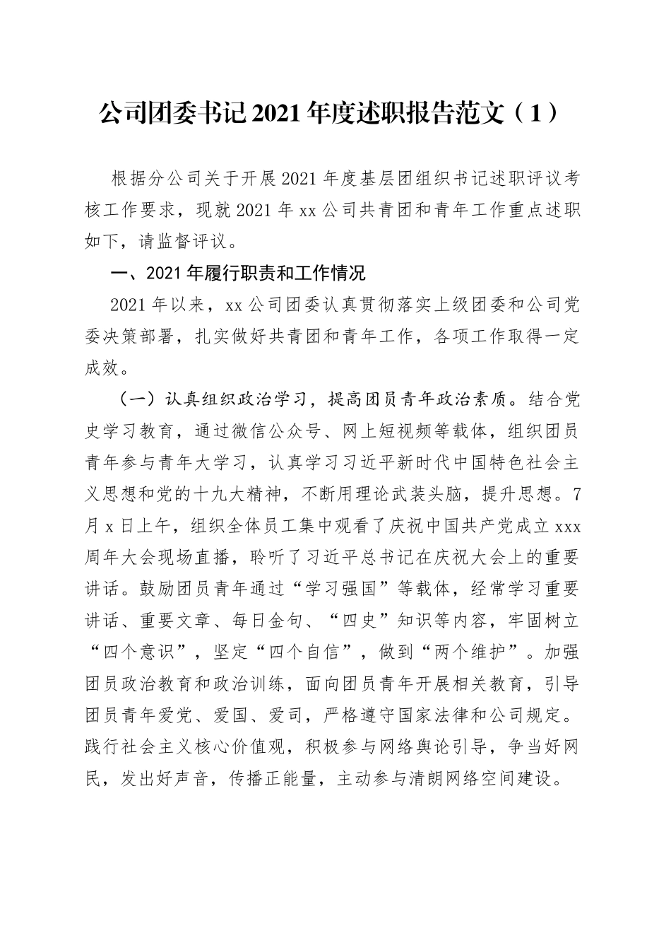 公司基层团组织负责人抓团的建设工作述职报告2篇_第1页