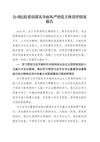 公司纪检委员2022年落实全面从严治党主体责任情况报告