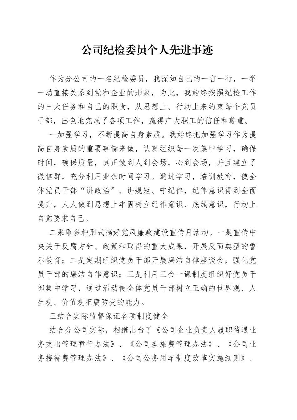 公司纪检委员个人先进事迹_第1页