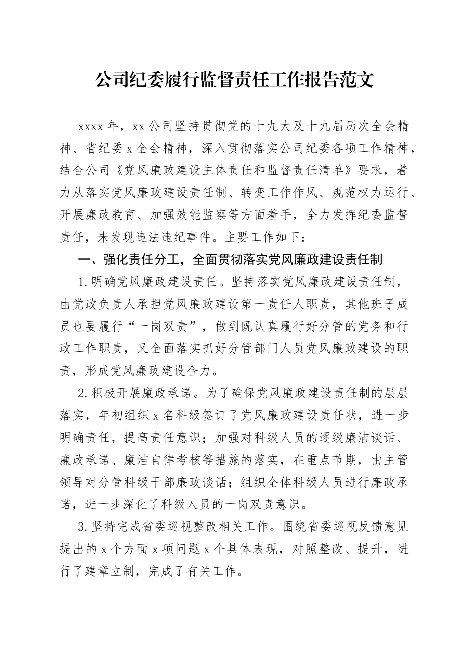 公司纪委履行监督责任工作报告_第1页