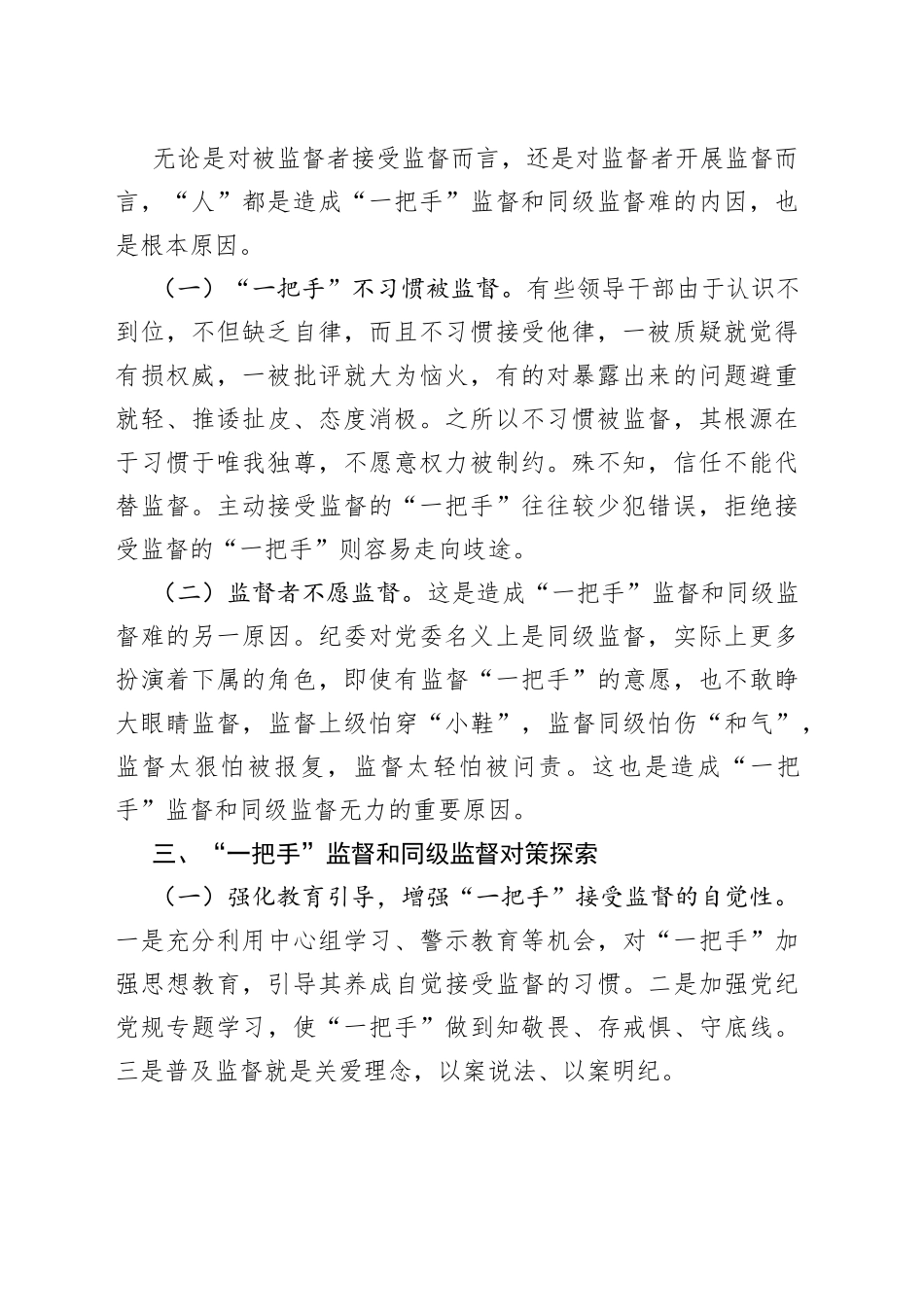 公司纪委强化一把手监督和同级监督调研报告_第2页